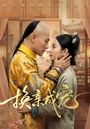 换亲成宠（45集）（夸克网盘）封面图 - 短剧短剧