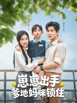 崽崽出手，爹地妈咪锁住（60集）徐科＆王幸子（夸克网盘）封面图 - 都市短剧
