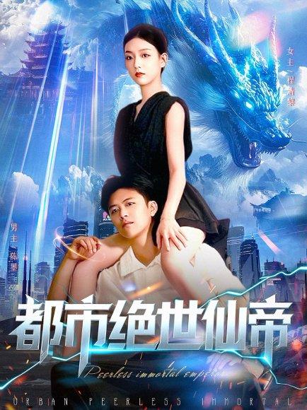 《都市绝世仙帝》短剧封面