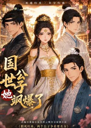 国公世子她飒爆了（23集）（夸克网盘）封面