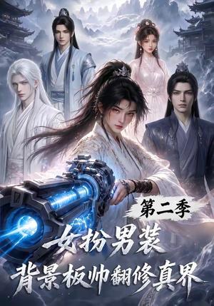 《女扮男装背景板帅翻修真界第二季（85集）（夸克网盘）》短剧封面