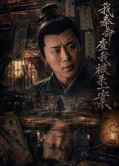 我奉命查我被杀一案（88集）阎纪圻&姚筱筱（百度网盘）封面图 - 悬疑短剧