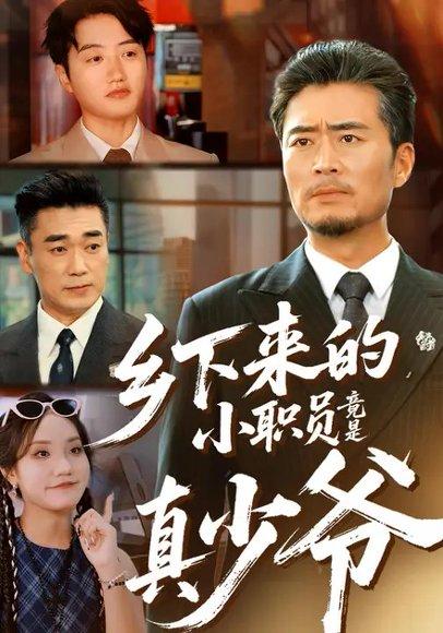 乡下来的小职员竟是真少爷（85集）丁磊&蒋德亮封面图 - 都市短剧