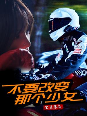 不要改变那个少女（75集）（夸克网盘）封面图 - 都市,剧情短剧