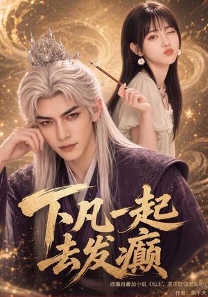 《下凡一起去发癫》短剧封面