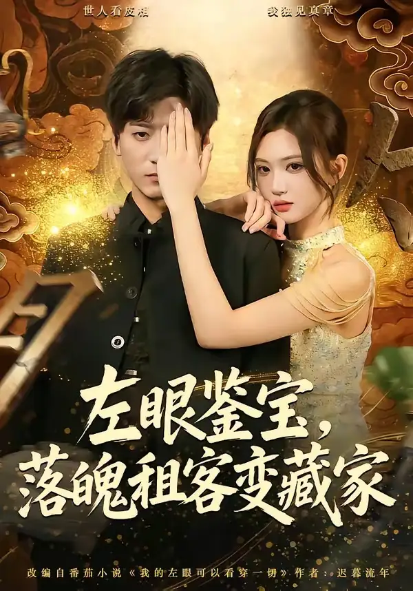 《左眼鉴宝，落魄租客变藏家（77集）李志豪＆杨蕊芝 (2026)》短剧封面