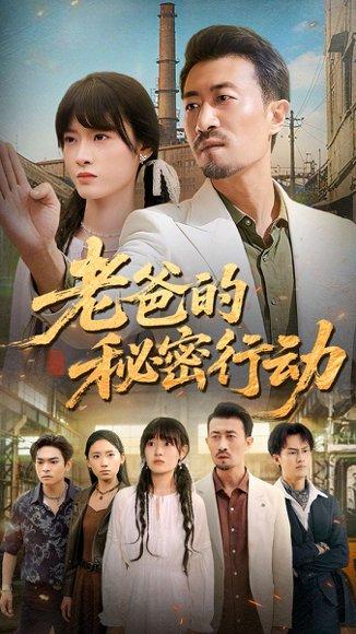 老爸的秘密行动封面图 - 剧情短剧