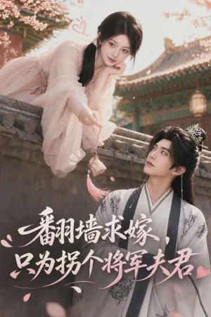 翻墙求嫁,只为拐个将军夫君 《翻墙求嫁,只为拐个将军夫君》短剧封面