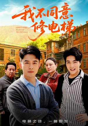 我不同意修电梯（50集）刘月涛＆陈思琦（夸克网盘）封面图 - 短剧短剧