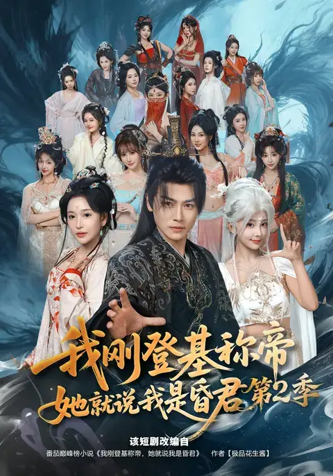 《我刚登基称帝，她就说我是昏君第2季（82集）都钊&华越》短剧封面