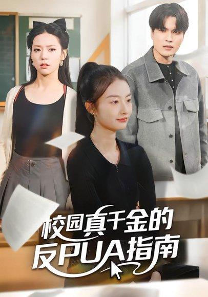 校园真千金的反PUA指南（60集）封面图 - 校园短剧