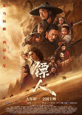 镖人：风起大漠（夸克网盘）封面