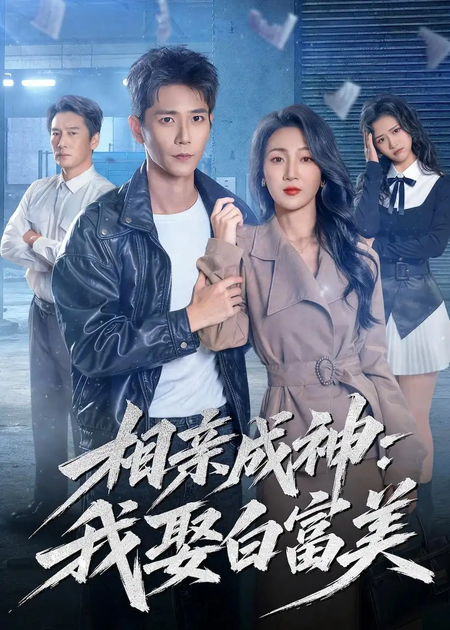《相亲成神：我娶白富美（80集）常斌＆马敬媛》短剧封面