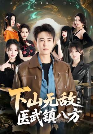 下山无敌：医武镇八方（80集）罗鹏＆魏依珂（夸克网盘）封面图 - 都市短剧