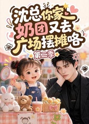 沈总你家奶团又去广场摆摊咯第二季 《沈总你家奶团又去广场摆摊咯第二季》短剧封面