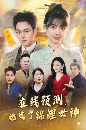 在线预测她成了锦鲤女神（50集）（夸克网盘）封面图 - 都市奇幻短剧