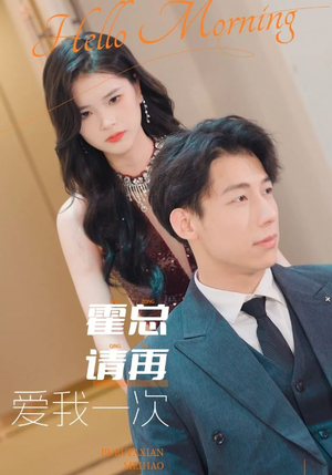 《霍总请再爱我一次》短剧封面