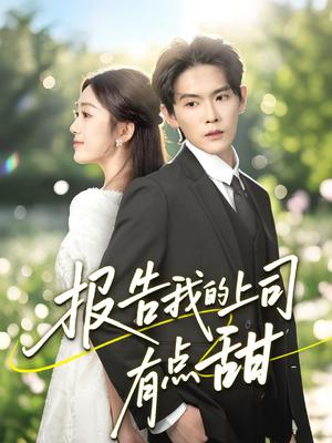 报告我的上司有点甜（97集）杨天诚＆薛琪慧（夸克网盘）封面图 - 职场,爱情短剧