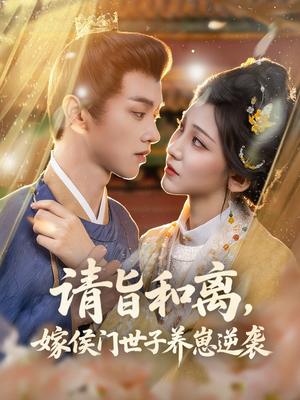 请旨和离，嫁侯门世子养崽逆袭&请旨和离嫁侯门世子养崽逆袭 (65集) 孙千予&刘开心封面图 - 古装短剧