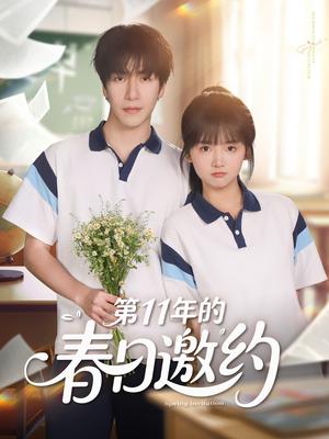 第11年的春日邀约（84集）许凌云＆烨喵（夸克网盘）封面图 - 爱情短剧