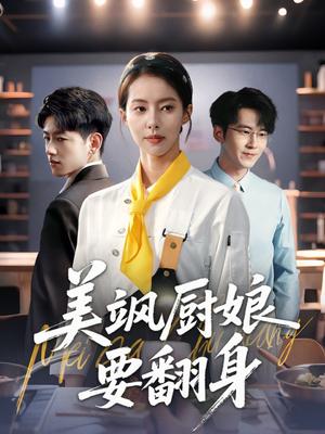 美飒厨娘要翻身（65集）苏嘉欣 - 美食短剧封面