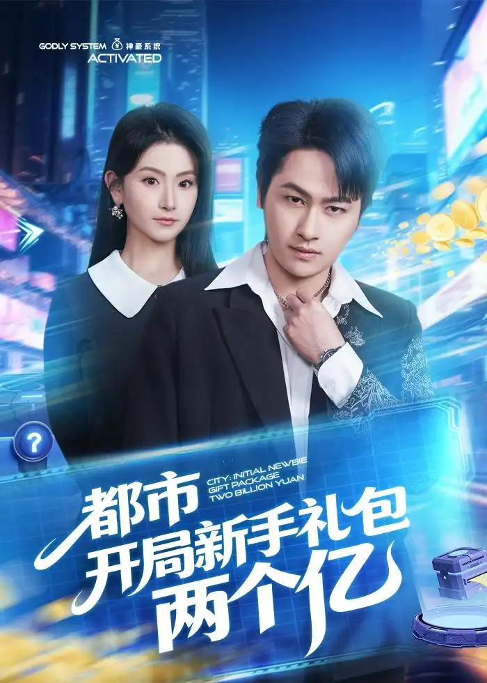 《都市开局新手礼包两个亿（76集）陈文川＆高琳琳（夸克网盘）》短剧封面
