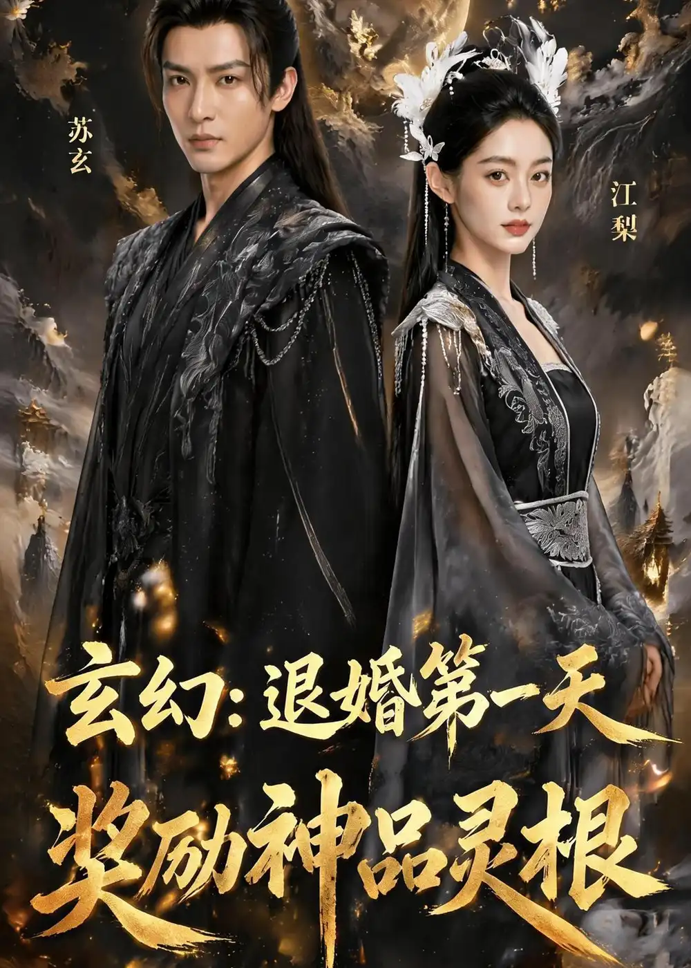 《玄幻：退婚第一天，奖励神品灵根（57集）Ai短剧（夸克网盘）》短剧封面