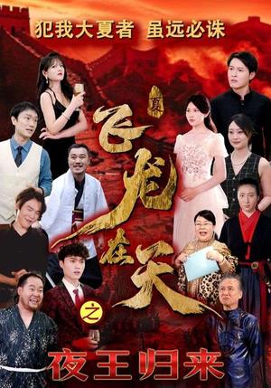 飞龙在天之夜王归来（50集）（夸克网盘）封面图 - 奇幻短剧