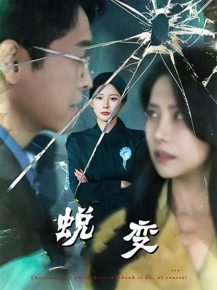 蜕变封面
