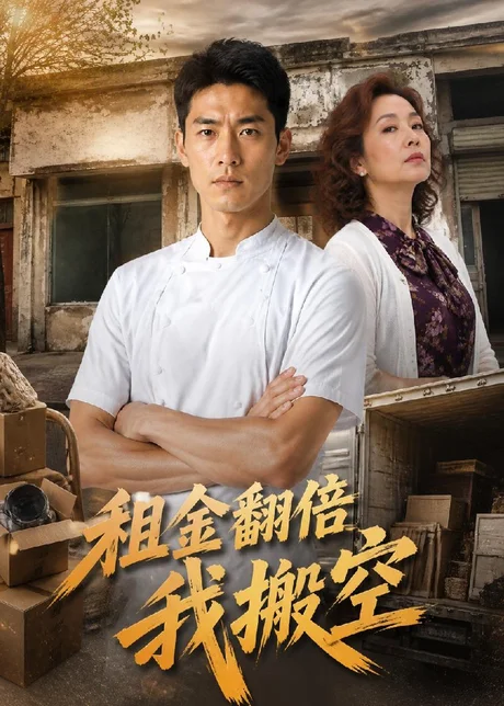 《租金翻倍我搬空（36集）AI短剧（百度网盘）》短剧封面