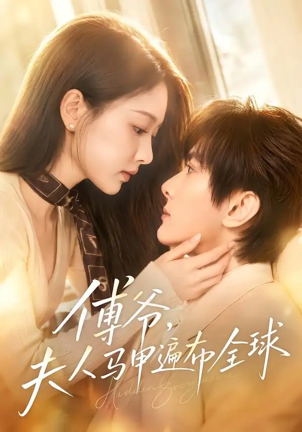 《傅爷,夫人马甲遍布全球(75集)陈冠峄&陈杨婷丹(夸克网盘)》短剧封面