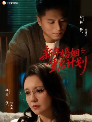 新年婚姻重启计划（70集）封柏＆孙茜（夸克网盘）封面图 - 都市短剧