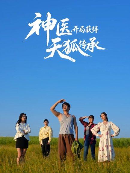 神医，开局获得天狐传承封面图 - 剧情短剧