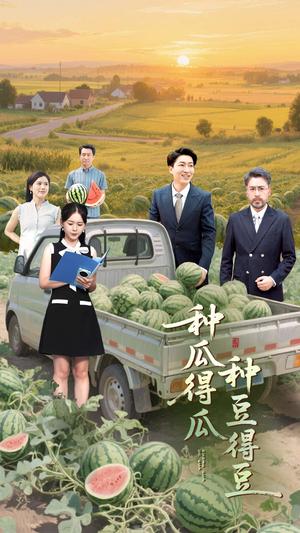 种瓜得瓜种豆得豆（30集）刘丽&陈子轩封面图 - 家庭伦理短剧