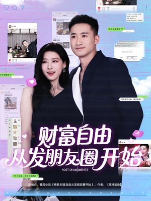 财富自由从发朋友圈开始（66集）黄溟楠＆陈杨婷丹 - 都市商战短剧封面