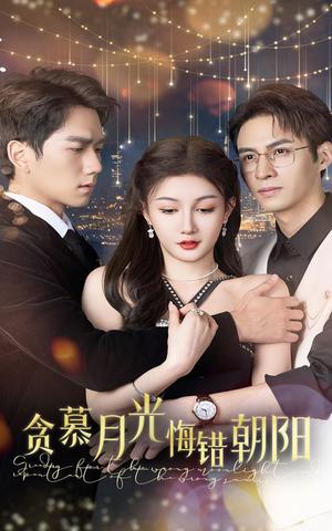 贪慕月光悔错朝阳（48集）（夸克网盘）封面图 - 情感短剧