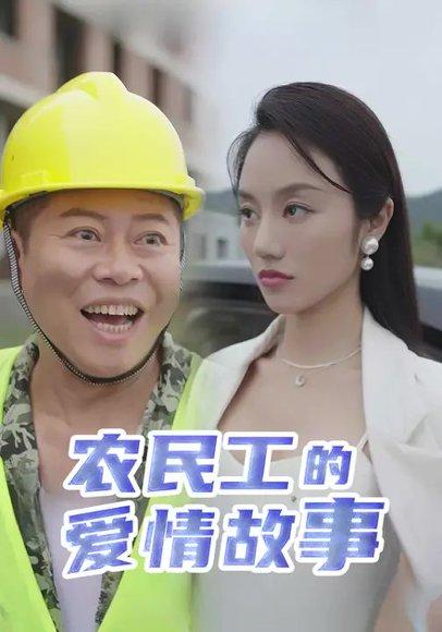 农民工的爱情故事（39集）周磊&佳美丽斯 - 现实短剧封面