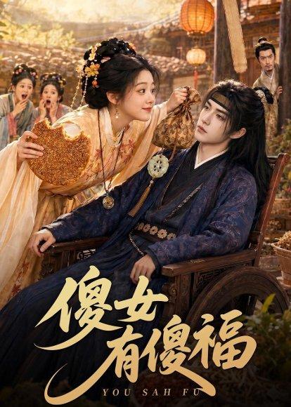 傻女有傻福(73集)(百度网盘) 傻女有傻福(73集)(百度网盘)封面