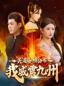 天道金榜公布我威震九州（87集）（夸克网盘）封面图 - 短剧短剧