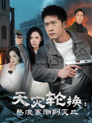 全球通告末日将至&天灾轮换热浪寒潮到灭亡（58集）（夸克网盘）封面图 - 科幻短剧