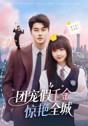 团宠假千金惊艳全城（72集）韩忠羽&艾泓辰（夸克网盘）封面