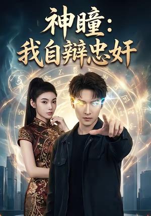 神瞳：我自辩忠奸（48集）刘国文＆王子茜（夸克网盘）封面图 - 短剧短剧
