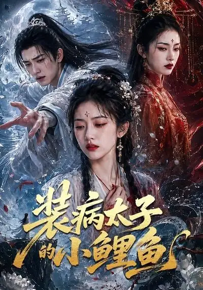 《装病太子的小鲤鱼(99集)(夸克网盘)》短剧封面