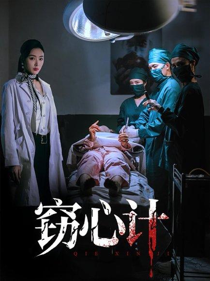 窃心计封面图 - 爱情短剧