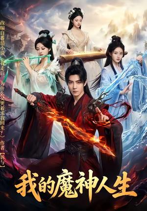 我的魔神人生（80集）（夸克网盘）封面图 - 短剧短剧
