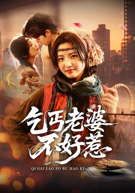 《乞丐老婆不好惹（82集）袁可谦＆常珂欣（1080P）（夸克网盘）》短剧封面