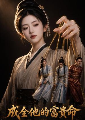 《成全他的富贵命（52集）（夸克网盘）》短剧封面