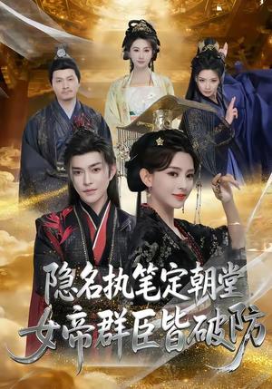 隐名执笔定朝堂，女帝群臣皆破防（81集）徐江帅＆马蕊（夸克网盘）封面
