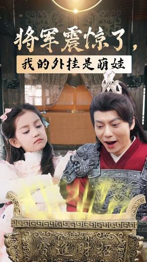 将军震惊了我的外挂是萌娃（30集）（夸克网盘）封面图 - 短剧短剧