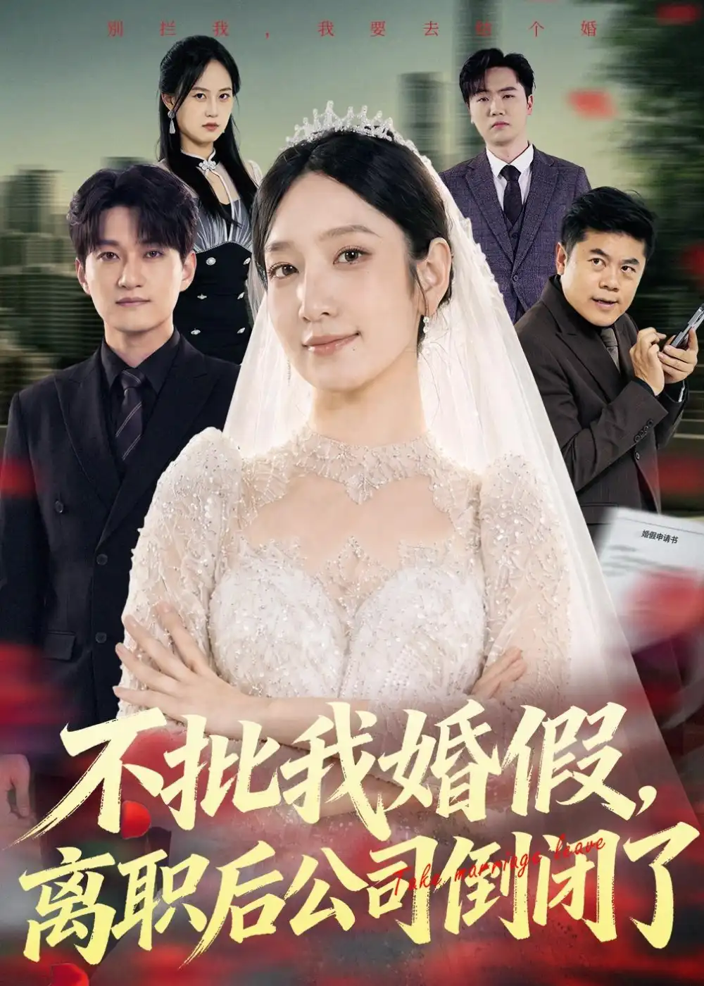 《不批我婚假,离职后公司倒闭了(61集)陈琳煜&海睿(夸克网盘)》短剧封面